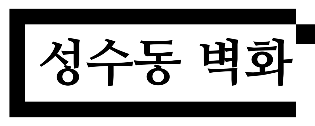 seongsu